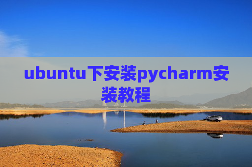 ubuntu下安装pycharm安装教程